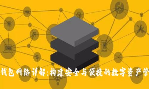比特币钱包网络详解：构建安全与便捷的数字资产管理环境